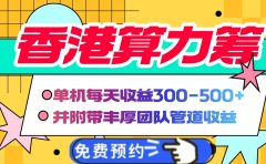 香港算力筹电脑全自动挂机，单机每天收益300-500+，并附带丰厚管道收益