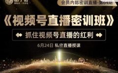 《视频号直播密训班》,抓住视频号直播的红利 价值12800