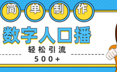 数字人口播日引500+精准创业粉