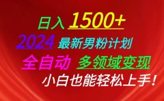 日入1500+，2024最新男粉计划，视频图文+直播+交友等多重方式打爆LSP...
