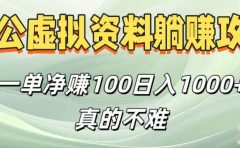 考公虚拟资料躺赚攻略！一单净赚100，日入1000+真的不难