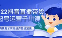 2022抖音直播带货起号运营千川课,有策略才有高投产的投放课