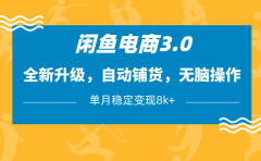 闲鱼电商3.0，全新升级，自动铺货，无脑操作，单月稳定变现8k+