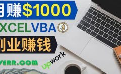 会使用Excel就能赚钱,在Fiverr出售Excel数据录入服务,月入1000美元以上
