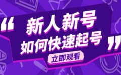 2023抖音好物分享变现课，新人新号如何快速起号