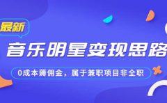 某公众号付费文章《音乐明星变现思路，0成本薅佣金，属于兼职项目非全职》