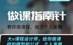 鞠子课堂·做课指南针：教你做课，助力个人发展