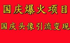 国庆爆火风口项目——国庆头像引流变现，零门槛高收益，小白也能起飞