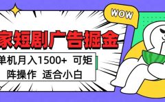 短剧掘金 单机月入1500  可矩阵操作 适合小白