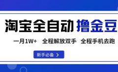 淘宝菜鸟全自动撸金豆，轻松月入1W+，全程手机去跑，操作简单