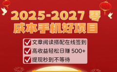 2025-2027 零成本手机好项目：文章阅读搭配在线签到，高收益轻松日赚 500+，提现秒到不等待