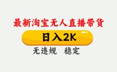 淘宝无人直播【最新】,日入2K,独家技术,无违规无封号,可矩阵,长期稳定【揭秘】