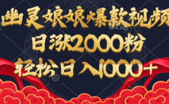 幽灵娘娘爆款视频，日涨2000粉，轻松日入1000+