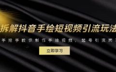拆解抖音手绘短视频引流玩法，手把手教你制作手绘视频，起号引流两不误