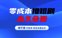 零成本撸短剧平台永久会员