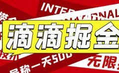 外面卖888很火的滴滴掘金项目 号称一天收益500+【详细文字步骤+教学视频】