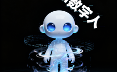 AI数字人掘金，去水印小程序+流量主变现，收益无上限，执行力决定收入