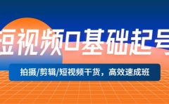 短视频0基础起号，拍摄/剪辑/短视频干货，高效速成班