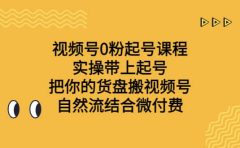 视频号0粉起号课程 实操带上起号 把你的货盘搬视频号 自然流结合微付费