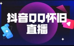 抖音QQ怀旧直播撸音浪变现项目（教程+软件+素材）