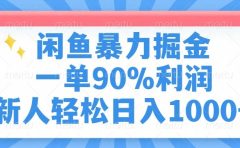 闲鱼暴力掘金，一单90%利润，新人轻松日入1000+