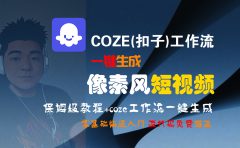 【Coze实操教程】Coze工作流一键生成“像素风“短视频!工作流全流程保姆级教学 !2分钟一键生成无人工干预,零基础小白保姆级教程!