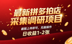 最新拼多多拍店采集调研项目,截图上传即可,无脑操作,日收益1-2张