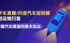 二手车直播/抖音汽车短视频基础运维扫盲,掌握汽车赛道的根本玩法