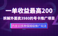 一单收益200+拆解外面卖3980手机号卡推广项目（内含10多种保姆级推广玩法）