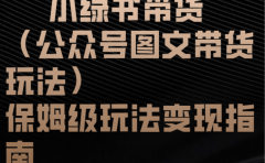 小绿书带货（公众号图文带货玩法）保姆级玩法变现指南