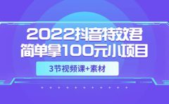 2022抖音特效君简单拿100元小项目,可深耕赚更多(3节视频课+素材)