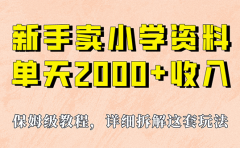 我如何通过卖小学资料，实现单天2000+，实操项目，保姆级教程+资料+工具