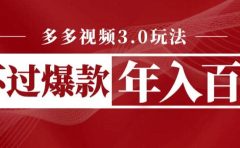 多多视频3.0玩法，线下结算不过爆款年入百万