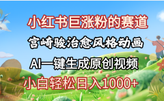 抖音、小红书、视频号、宫崎骏风格动画制作，一键生成流量暴涨，轻松日入1000+