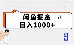 闲鱼暴力掘金项目,轻松日入1000+