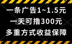 一天可撸300+的广告收益,绿色项目长期稳定,上手无难度!