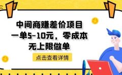 中间商赚差价天花板项目,一单5-10元,零成本,无上限做单