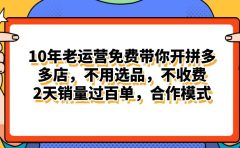 拼多多最新合作开店日入4000+两天销量过百单,无学费、老运营代操作、...