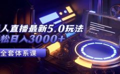 无人直播最新5.0玩法,轻松日入3000+