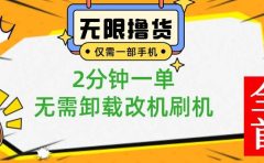 小白也可无脑操作，一部手机无限撸0.01商品，2分钟一单，无需卸载刷机改机