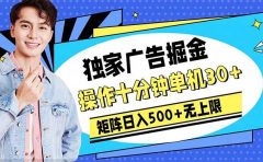 广告掘金，操作十分钟单机30+，矩阵日入500+无上限