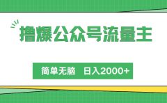 撸爆公众号流量主,简单无脑,单日变现2000+