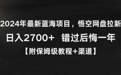2024年最新蓝海项目，悟空网盘拉新，日入2700+错过后悔一年【附保姆级教...