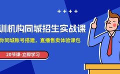 培训机构-同城招生实操课，教你同城账号搭建，直播售卖体验课包