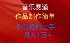 音乐赛道玩法纯原创，所有平台可以发布，小白轻松上手
