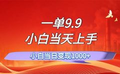 一单9.9，一天轻松上百单，不挑人，小白当天上手，一分钟一条作品