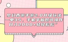 梦幻西游手游2.0升级玩法，一单35，手机平板即可操作，日入2000+轻轻松松”