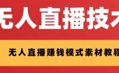 外面收费1280的支付宝无人直播技术+素材 认真看半小时就能开始做