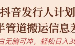 抖音发行人计划,半管道搬运,日入300+,新手小白无脑冲