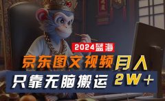 2024最新蓝海项目，只靠无脑搬运，不需要剪辑，有手就会，京东图文视频...